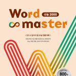 [드루와] <b>워드</b>마스터 수능 2000 예비고1이 써도 돼?