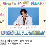 [스키즈] 필릭스 뷰띠뿔 인터뷰