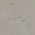 내 친구들 ㅈㄴ대단함 나같은 <b>새기</b>랑 놀아줌ㅋㅋ