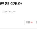 [NCT칠프] 모아가 <b>잼</b><b>민</b>이라는거 박제❤️