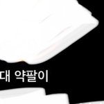 [댓글부탁해] 중앙대 <b>약대</b> 붙었는데