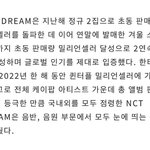[NCT드림] 2022 퀀터플 <b>밀리언</b>(500만)에 가까운 판매량...