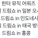 [NCT드림] 우리 지금까지 나온 <b>일정</b>이래