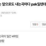 [군대] 조방 ㄴㅈㅅ는 앞으로도 내는곡마다 <b>pak</b>일텐데