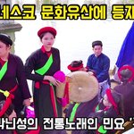 유네스코)베트남 박닌성 민요 '꽌호'