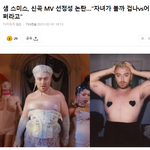 샘스미스 신곡 뮤비 숭하다<b>vs</b>예술적이다