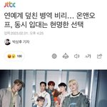 [이것좀봐줘] <b>병역</b>비리사건 때문에 재조명된 남자아이돌