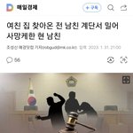 '여친 집 찾아온 전 남친 계단서 밀어 사망케한 현 남친' <b>기사봄</b>??