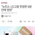 뉴진스 <b>엘지</b>그램 6분만에 완판됏네