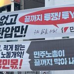 [댓글부탁해] <b>민주</b>노총 응원하고 지지합니다
