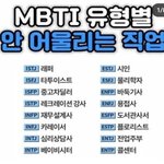 [댓글부탁해] Mbti별 안어울리는 직업이라는데