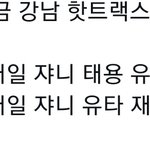 [NCT칠프] 강남 <b>핫트</b> 재고있당