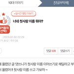 [댓글부탁해] 톡<b>선</b> <b>글</b> 잇자나