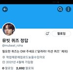 [NCT칠프] 뮤빗퀴즈<b>정답</b>올려주는 계정