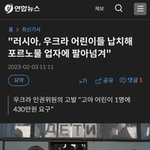 러시아에서 우크라이나 어린이들 납치해서 포르노 <b>업자</b>한테 팔아넘겼대