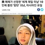 <b>알엠</b>도 아시아인 유일 세계미남 선정된적 있음