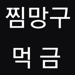 솔직히 ㅂㅌ ㅈㅁ <b>악개</b>들 패주고 싶음