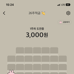 [댓글부탁해] 26주<b>적금</b> 시작함