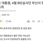 방탄이랑 <b>윤석열</b> 만나나봄