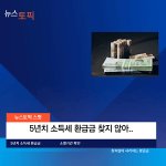 5년치 소득세 환급금 찾지 않아.,..