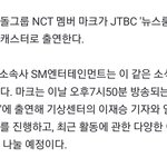 [NCT드림] 마크 오늘 기상 <b>캐스터</b>로 나온대ㅋㅋㅋㅋㅋㅋ