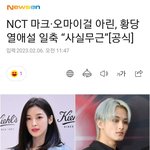 [공식] <b>NCT</b> 마크·오마이걸 아린, 황당 열애설 일축 “사실무근”