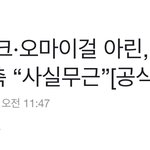 슴 마크 <b>아린</b> 기사 진짜 황당해보임