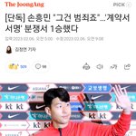 손흥민 계약서 서명 <b>분쟁</b>에서 승소