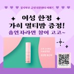 <b>흡연</b>하는 여성분들 가히멀티밤 받으세요!!(경기북부 금연지원센터 이벤트)