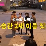 썰<b>플리</b>에서 추천받은 부승관 자녀 이름ㅋㅋㅋㅋㅋㅋㅋㅋㅋㅋㅋㅋ