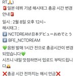 [NCT드림] <b>해시</b> 총공 시간 변경 !!!!!!!!!!!