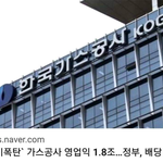난방비폭탄 가스공사 영업익1.8조에다 <b>배당</b>추진