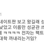 네이트판 성균관대생들 반응 모음