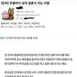 [개념없다] <b>주말</b>마다 남의 결혼식 가는 사람