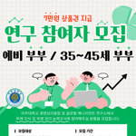 7만원 상품권 지급) 예비부부 대상 <b>연구</b> 참여자 모집