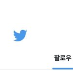 트위터 업뎃 진심인가