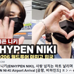 [이상형] 엔하이픈 <b>니키</b>, 사랑 넘치는 하트 날리며 입국