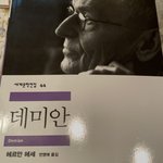 <b>데미안</b> 재밌당