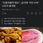 흑인에게 주면 <b>실례</b>일 수 있는 음식