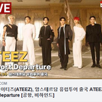 [모두드루와] [<b>LIVE</b>] 에이티즈, 유럽투어 출국시