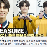 [댓글부탁해] <b>트레저</b> 박정우, 마지막 교복 입고 졸업
