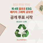 제 4회 <b>올</b>포유 ESG 패키지 그래픽 공모전 공개 투표
