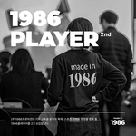기획교육과 축제현장을 모두 경험할 수 있는 1986 PLAYER...
