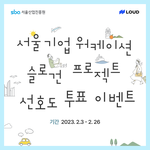 서울 중소기업 워케<b>이션</b> 슬로건 콘테스트