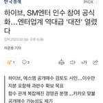 [댓글부탁해] 하이브-sm <b>전격</b>인수한대