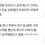 아파서 불참했던 스케줄 <b>BJ</b> 생파 간 거였다고 인증한 김희철