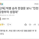 승리 판결문)인천공항에서부터 성접대+불법촬영 후 <b>유포</b>