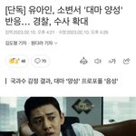 유아인 <b>대마</b> 양성