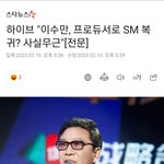 [모두드루와] 이수만 경영복귀 안한다.