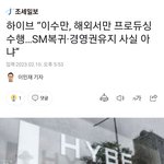 [모두드루와] 이수만선생님 sm떠나시는거 맞다.